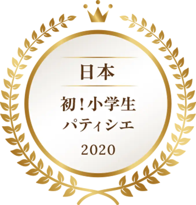 初！小学生でパティシエ