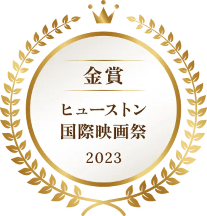 ヒューストン国際映画祭金賞