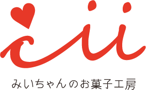 みいちゃんのお菓子工房