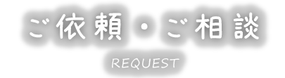 団体予約・講演・出張のご相談フォーム