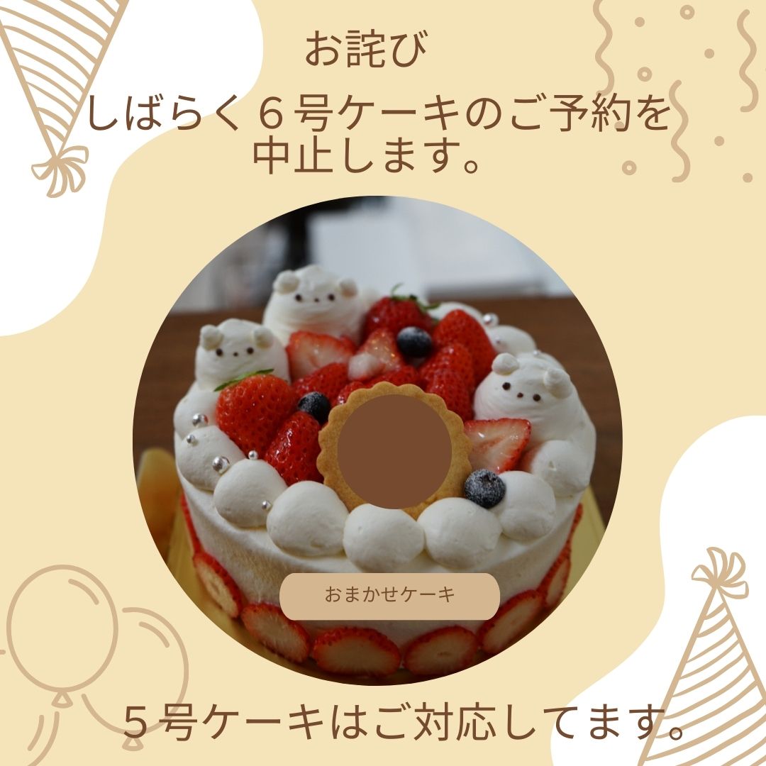 6号ケーキのご注文一時中止のお願い｜みいちゃんのお菓子工房｜年中