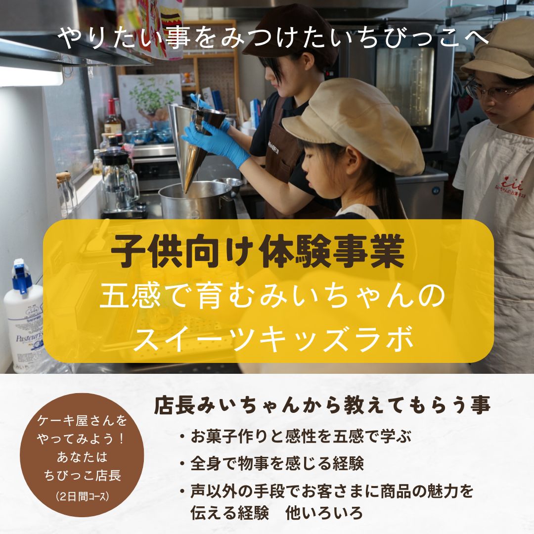 案内）スタッフ体験コース（1ヶ月） | みいちゃんのお菓子工房｜年中 