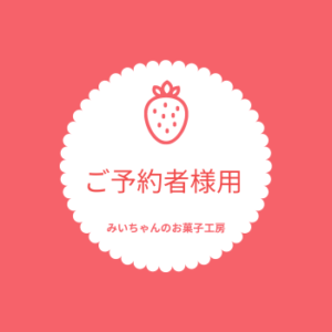 予約者用