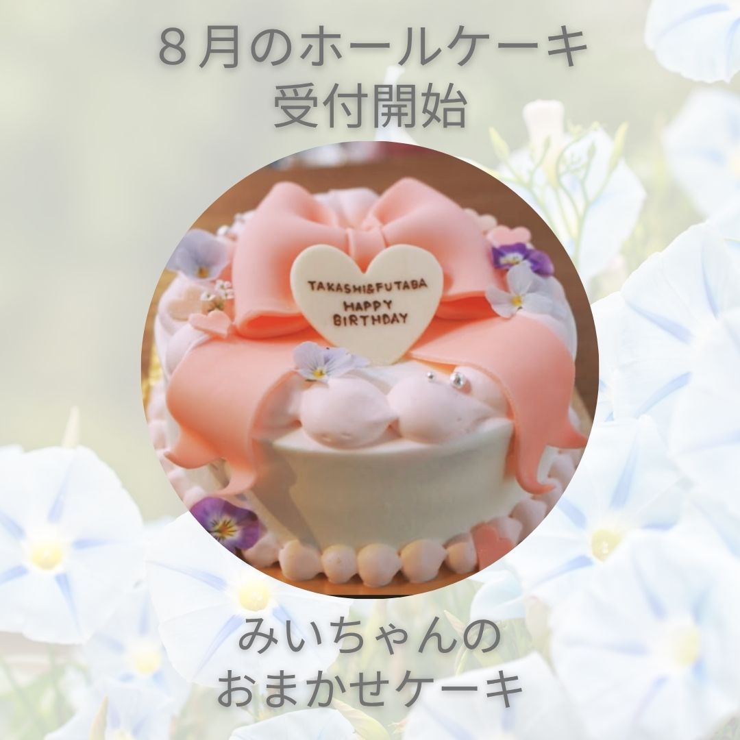 8月ホールケーキのご予約開始 | みいちゃんのお菓子工房｜年中