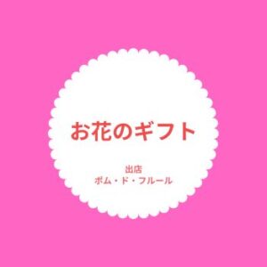 季節のアレンジギフト